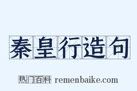 秦皇行造句是什么意思的图片